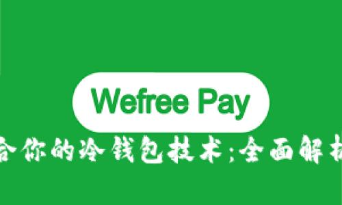 选择适合你的冷钱包技术：全面解析与比较