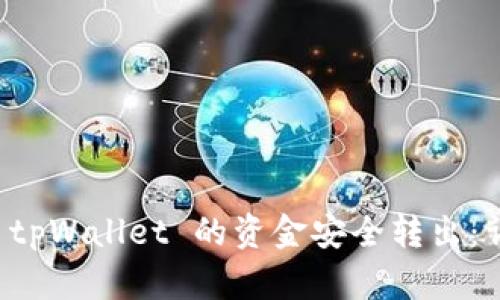如何将 tpWallet 的资金安全转出：详细指南