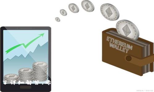   tpWallet代币头像不显示的解决办法与常见问题解答 / 
 guanjianci tpWallet, 代币头像, 解决办法, 问题解答 /guanjianci 

引言
随着区块链技术的迅猛发展，数字货币和各种加密货币交易钱包应运而生。tpWallet作为一种新兴的加密货币钱包，受到越来越多用户的青睐。然而，不少用户在使用tpWallet时遇到了代币头像不显示的问题，这不仅影响了用户体验，也引发了对于钱包使用的诸多疑问。本文将详细介绍tpWallet代币头像不显示的原因及解决办法，并解答一些用户在使用过程中的常见问题，帮助用户更好地使用该钱包。

tpWallet代币头像不显示的原因
代币头像不显示的原因可能多种多样，主要包括以下几个方面：

h41. 网络问题/h4
tpWallet在获取代币头像时需要依赖网络。当网络连接不稳定或出现故障时，钱包可能无法正确加载代币头像。这种情况下，用户可以尝试检查互联网连接，重启网络设备，或者切换到其他网络环境来解决问题。

h42. 缓存问题/h4
tpWallet在运行过程中会缓存一些信息。如果应用程序的缓存数据出现了错误，可能导致代币头像无法显示。用户可以通过清除缓存或重启应用程序来解决此问题。一般在设置中都能找到清除缓存的选项。

h43. 钱包版本过旧/h4
tpWallet的更新通常会包含一些bug修复和功能增强。如果用户使用的是较老版本的钱包，可能会遇到代币头像不显示的问题。定期更新应用可以保证用户获得最新的体验和支持。

h44. 代币不被支持/h4
虽说tpWallet支持多种代币，但并不是所有的代币都有头像。某些新上线的代币可能尚未被系统识别，因此其头像也不会显示。用户可以了解tpWallet的支持列表，确认自己所使用的代币是否在支持范围内。

h45. 软件兼容性问题/h4
某些设备或操作系统可能与tpWallet存在兼容性问题，进而影响到代币头像的显示。此时，用户可以尝试在不同的设备上使用tpWallet，查看是否还存在同样的问题。

解决办法
对于上述问题，用户可以尝试以下几种方法来解决代币头像不显示的问题：

h41. 检查网络连接/h4
确保设备的网络连接正常是解决代币头像不显示的首要步骤。用户可以尝试打开其他应用或网页，确认网络是否正常工作。如果网络状况良好，可以进行下一步。

h42. 清除缓存与重启应用/h4
在设置中找到tpWallet的相关选项，清除应用缓存数据。清除完成后，重启tpWallet，有时应用程序的重新加载能解决诸多显示问题。

h43. 更新tpWallet/h4
定期检查tpWallet是否有更新，前往应用商店进行更新。如果用户发现应用版本过旧，可以直接更新到最新版本，以获得bug修复和新功能。

h44. 联系tpWallet支持团队/h4
如果经过上述步骤仍然无法解决问题，用户可以联系tpWallet的官方支持团队获取帮助。团队可以提供专业的技术支持，并帮助用户解决具体问题。

h45. 查看支持的代币列表/h4
在使用tpWallet前，用户可以提前查看支持的代币列表，以避免使用不被支持的代币而导致头像不显示的问题。

常见问题解答

h4问题一：tpWallet是否支持所有的ERC20和BEP20代币？/h4
tpWallet支持多种代币，包括ERC20和BEP20标准的代币。然而，并不是所有的代币都会被tpWallet识别和展示。用户在使用之前，最好查看tpWallet的官方网站或社区，确认所用代币的兼容性。

h4问题二：如何确保tpWallet安全？/h4
安全性对于任何数字货币钱包来说都是至关重要的。为确保tpWallet的安全，用户可以采取以下措施：
1. 设置强密码：选择复杂的密码，并启用两步验证功能，增加账户安全性。
2. 定期备份钱包：在使用钱包的同时，定期备份助记词或私钥，以避免意外情况导致的资产损失。
3. 注意网络安全：尽量在安全的网络环境下使用tpWallet，避免在公共Wi-Fi下进行大额交易。
4. 更新应用：确保钱包应用是最新版本，以降低安全漏洞的风险。

h4问题三：找回tpWallet的助记词如何操作？/h4
tpWallet的助记词是解锁钱包和找回资产的关键。如果用户忘记助记词，可以尝试以下步骤：
1. 回忆保存的方式：用户在创建钱包时可能记下助记词，或者保存在纸质记录中。
2. 通过邮箱找回：如果用户在注册时使用了邮箱进行关联，可能通过邮箱找回有助于恢复验证。
3. 寻求支持：如果依然无法找回，用户可以联系tpWallet的客服寻求帮助，但强调，助记词一旦丢失，基本无法找回。

h4问题四：为什么总是提示“网络异常”？/h4
在使用tpWallet过程中，用户可能会遇到“网络异常”的提示，通常原因为：
1. 网络连接差：使用的Wi-Fi信号不稳，建议切换到更为稳定的网络环境。
2. 服务器问题：tpWallet的服务器有时会进行维护或遇到技术故障，用户可以稍后再试。
3. 应用故障：在应用程序出现bug或错误时，用户可以尝试重启应用或重装应用解决问题。

h4问题五：tpWallet可以多设备同步吗？/h4
tpWallet的同步功能让用户可以在多设备间自由切换，但需要确保以下几点：
1. 使用相同的助记词或私钥：确保在不同设备上用相同的助记词或私钥登录。
2. 网络连接正常：确保使用的设备均处于良好的网络连接状态。
3. 应用版本一致：在所有设备上使用的tpWallet版本应尽量保持一致，避免因版本不同而导致的数据不兼容。

总结
tpWallet作为一个多功能的加密货币钱包在使用过程中可能会遇到代币头像不显示的问题，了解其原因和解决方法是每位用户必须掌握的技能。同时，本文对常见的相关问题进行了详细解答，希望能为用户在使用tpWallet的过程中提供有效的帮助，提升他们的使用体验。
