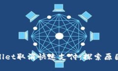 : tpWallet取消快速支付：探索原因与影响