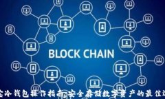 波宝冷钱包操作指南：安全存储数字资产的最佳