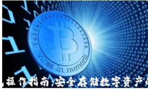 
波宝冷钱包操作指南：安全存储数字资产的最佳选择