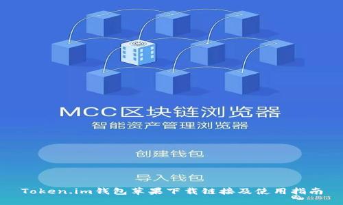 Token.im钱包苹果下载链接及使用指南