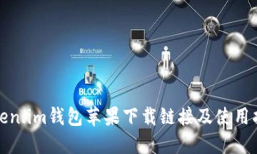 Token.im钱包苹果下载链接及使用指南