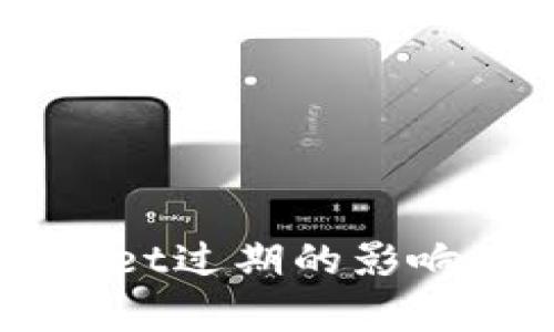 关于tpWallet过期的影响及解决方案