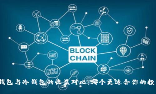 挖矿热钱包与冷钱包的收益对比：哪个更适合你的投资策略？