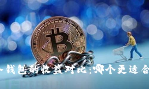 挖矿热钱包与冷钱包的收益对比：哪个更适合你的投资策略？