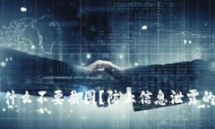 tpWallet为什么不要截图？防止信息泄露的重要性解