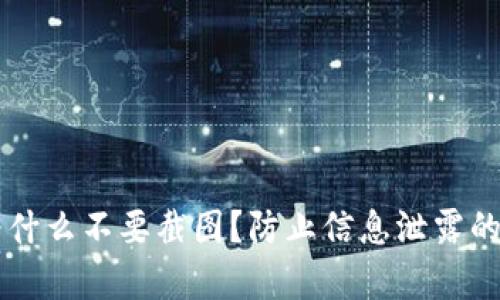 tpWallet为什么不要截图？防止信息泄露的重要性解析