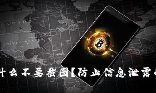 tpWallet为什么不要截图？防止信息泄露的重要性解析