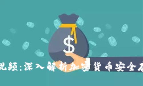 冷钱包视频：深入解析加密货币安全存储方案
