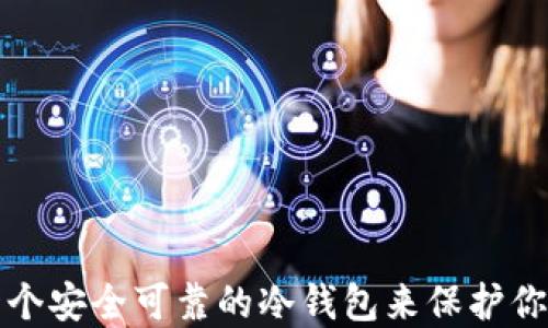 
如何创建一个安全可靠的冷钱包来保护你的数字资产