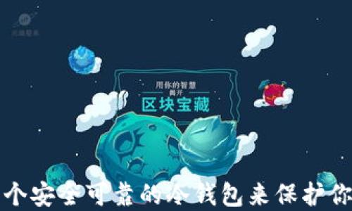 
如何创建一个安全可靠的冷钱包来保护你的数字资产