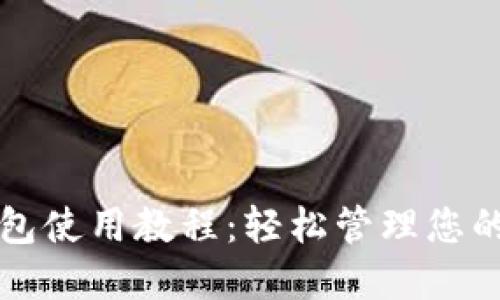 TP网络钱包使用教程：轻松管理您的数字资产