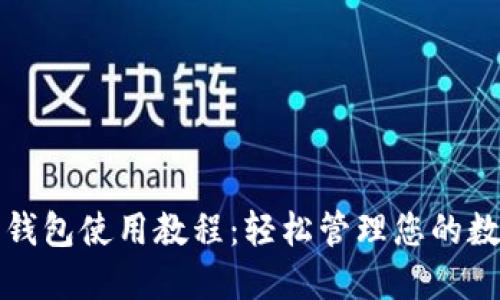 TP网络钱包使用教程：轻松管理您的数字资产