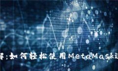 狐狸钱包教程图解：如何轻松使用MetaMask进行加密
