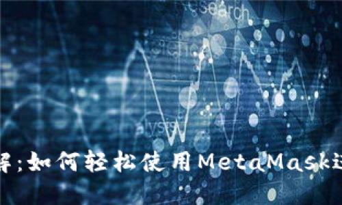 狐狸钱包教程图解：如何轻松使用MetaMask进行加密货币管理