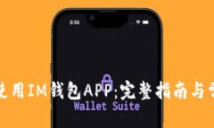 如何下载与使用IM钱包APP：完整指南与常见问题解
