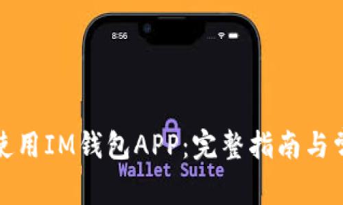 如何下载与使用IM钱包APP：完整指南与常见问题解答