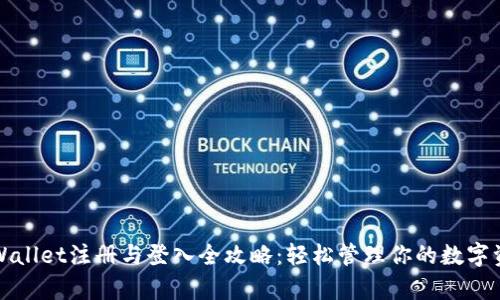 tpWallet注册与登入全攻略：轻松管理你的数字资产