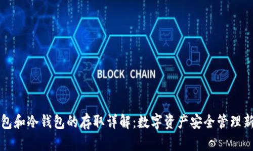热钱包和冷钱包的存取详解：数字资产安全管理新策略