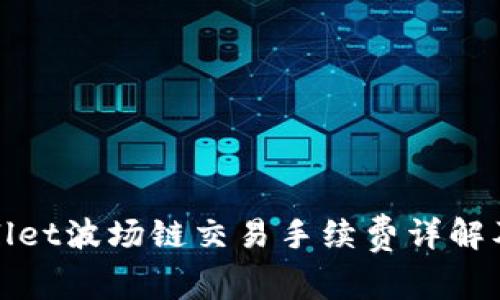 tpWallet波场链交易手续费详解及策略