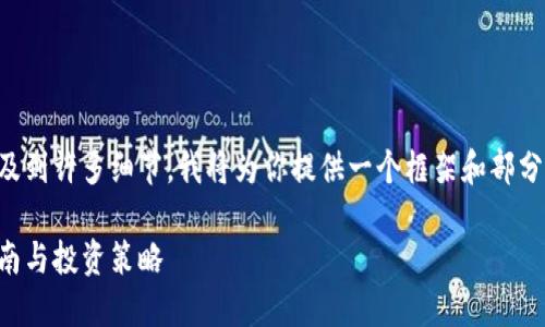 注意：创作这样的大段落内容涉及到许多细节，我将为你提供一个框架和部分详细信息，帮助你形成最终内容。

怎样购买加密货币基金：新手指南与投资策略