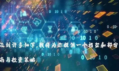 注意：创作这样的大段落内容涉及到许多细节，我将为你提供一个框架和部分详细信息，帮助你形成最终内容。

怎样购买加密货币基金：新手指南与投资策略