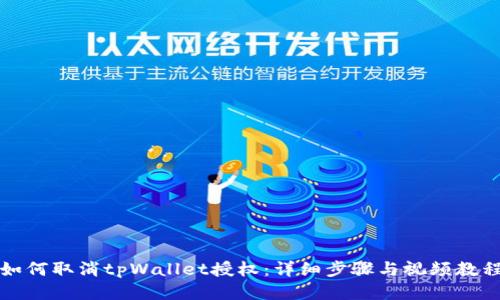 如何取消tpWallet授权：详细步骤与视频教程
