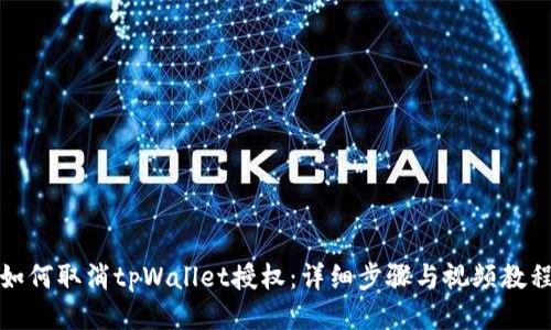 如何取消tpWallet授权：详细步骤与视频教程