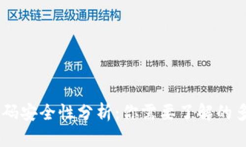 IM钱包的密码安全性分析：你需要了解的多个密码类型