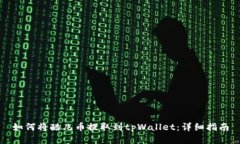如何将酷儿币提取到tpWallet：详细指南
