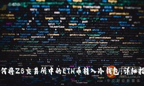 如何将ZB交易所中的ETH币转入冷钱包：详细指南
