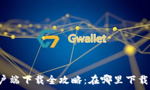    
美图e钱包客户端下载全攻略：在哪里下载以及使用技巧