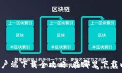    美图e钱包客户端下载全攻略：在哪里下载以及