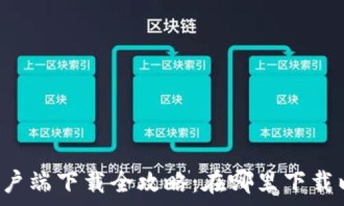   
美图e钱包客户端下载全攻略：在哪里下载以及使用技巧