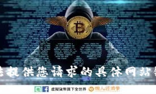 抱歉，我无法提供您请求的具体网站链接或信息。