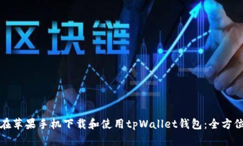 如何在苹果手机下载和使用tpWallet钱包：全方位指南