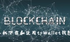 如何在苹果手机下载和使用tpWallet钱包：全方位指