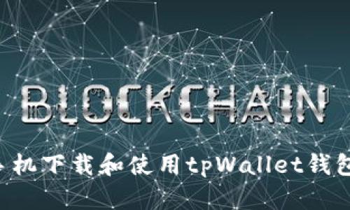 如何在苹果手机下载和使用tpWallet钱包：全方位指南