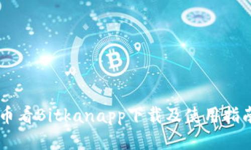 币看Bitkanapp下载及使用指南