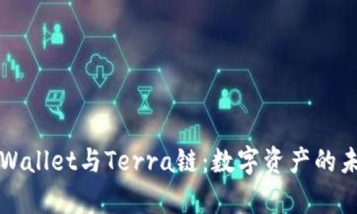 深入探究tpWallet与Terra链：数字资产的未来整合探索