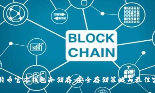 比特币官方钱包冷储存：安全存储策略与最佳实践