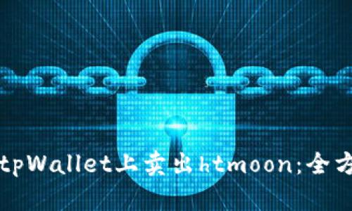 如何在tpWallet上卖出htmoon：全方位指南