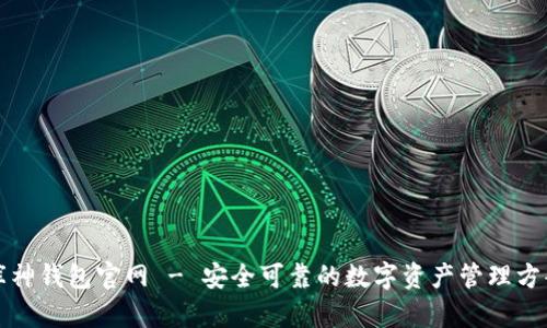 库神钱包官网 - 安全可靠的数字资产管理方案