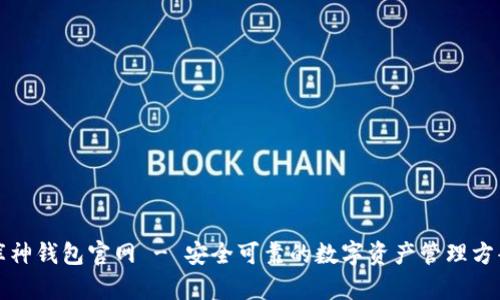 库神钱包官网 - 安全可靠的数字资产管理方案