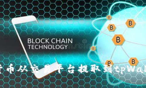 如何将数字货币从交易平台提取到tpWallet：完整指南