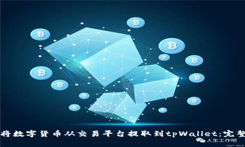如何将数字货币从交易平台提取到tpWallet：完整指南