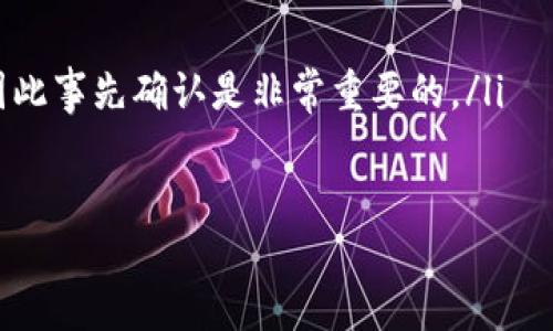 

  如何正确报关冷钱包？全面指南与操作步骤 / 

关键词

 guanjianci 冷钱包, 报关, 加密货币, 海关法规 /guanjianci 

---

什么是冷钱包
冷钱包是一种存储加密资产（如比特币、以太坊等数字货币）的方式，它并不直接连接互联网，因此相对安全。与热钱包相比，冷钱包能够有效防止黑客攻击，保护用户的数字资产。冷钱包的形式多种多样，包括硬件钱包、纸钱包等。
冷钱包的原理是将私钥离线保存，从而避免黑客通过网络攻击盗取用户的加密货币。常见的硬件钱包如Ledger、Trezor等，能够通过USB接口与电脑连接，一旦完成交易后，私钥再次离线，确保其安全性。
我们在进行加密货币交易或存储时，冷钱包被广泛认为是最佳选择，特别适合长时间持有投资的人士。

为什么需要了解冷钱包的报关过程
随着加密货币的逐渐普及，很多国家开始加强对数字资产的监管。这意味着，当个人或企业试图将冷钱包带入或带出国家时，可能会遇到海关的查验。因此，了解冷钱包的报关程序和要求，就显得尤为重要。
如果忽视了这些规定，可能会导致资产被扣留或征收高额罚款，甚至可能影响到个人的信用记录，因此了解报关流程可以有效避免不必要的麻烦。

冷钱包报关的基本步骤
在进行冷钱包报关时，通常需要遵循以下几个基本步骤：
ol
    li确认目的地国的相关法律法规，让自己做到心中有数。/li
    li准备好相关文件，包括购买凭证、钱包的序列号和相关交易记录。/li
    li填写报关单，包括个人信息、资产类型、数量及价值等。/li
    li如实申报，不隐瞒任何信息，以避免后续的法律风险。/li
/ol
此外，咨询专业的报关代理或海关业务专家，也是一个不错的选择，可以帮助用户更加顺利完成整个报关流程。

如何填写冷钱包报关单
填写报关单是冷钱包报关过程中的重要一步，通常需要提供以下信息：
ul
    listrong发件人/收件人信息：/strong包括姓名、地址、联系方式等。/li
    listrong物品描述：/strong具体描述冷钱包的类型、品牌、型号等。/li
    listrong数量和价值：/strong明确说明冷钱包的数量和估算价值，有关获取现行市价的信息。/li
    listrong目的：/strong说明为什么携带冷钱包出入境，是否用于交易、投机或个人存储。/li
/ul

如何应对海关检查
在通过海关时，可能会面临现场检查。此时应注意以下几点：
ul
    listrong携带所有相关文件：/strong确保携带报关单、购买凭证及任何可能被要求的其他文件。/li
    listrong保持信息透明：/strong如实回答海关的问题，不隐瞒任何信息，避免进一步的审查。/li
    listrong了解当地法规：/strong熟悉目的地国对数字资产的相关法律，确保在合法范围内携带冷钱包。/li
/ul

冷钱包报关的法律责任
不同国家对加密货币和冷钱包的监管政策不尽相同。在一些国家，携带冷钱包可能需要相应的不动产申报，而在另一些国家则可能没有严格的限制。这可能导致在某些情况下面临法律责任：
ul
    listrong未申报或虚假申报：/strong若被发现未如实申报所携带的资产，可能面临罚款或资产没收。/li
    listrong涉嫌非法交易：/strong如被怀疑利用冷钱包进行洗钱或其他非法活动，将面临严厉的法律后果。/li
/ul
因此，务必了解冷钱包的合法地位和监管要求，确保能够顺利进行报关。

可能会遇到的相关问题

问题1：如何确认目的地国对冷钱包的法律要求？
确定目的地国对冷钱包的法律要求，可以通过多种方式进行：
ul
    listrong查找官方网站：/strong每个国家的海关及财政部门通常会在官方网站上发布相关法规。/li
    listrong咨询法律专业人士：/strong联系专门从事加密货币法律的律师，他们能够提供最新的法律信息。/li
    listrong查阅社区资源：/strong加密货币社区论坛和社交媒体平台上，有很多经验分享和专业解答。/li
/ul
在获取信息后，建议进行必要的记录，确保能够快速回应任何问题。在某些情况下，如果法律法规与之前版本有所不同，甚至可以引起罚款和被扣押。因此，做好充分研究是非常有必要的。

问题2：如何准备冷钱包报关所需的文件？
在准备报关所需的文件时，至少应包括以下部分：
ul
    listrong身份证明信息：/strong有效的护照、身份证明，确保您的身份清晰准确。/li
    listrong购买凭证：/strong冷钱包的购买发票、电子邮件收据等，可以作为合法拥有的证明。/li
    listrong钱包序列号：/strong记录冷钱包上的序列号，以便进行验证。/li
    listrong交易记录：/strong准备好交易记录，能够证明冷钱包内的资产来源，避免一些误解。/li
/ul
在准备这些文件的同时，务必保持文件的真实性，避免因伪造或虚假的信息而带来的法律风险。

问题3：携带冷钱包需要缴纳关税吗？
是否需要缴纳关税取决于目的地国的法律规定。在许多情况下，数字资产的价值可能会被视为应付关税的基础。
各国的税务政策差异较大，一些国家可能对携带的加密货币资产采取高额税率而另一些国家则可能选择不征税。
因此，正确的做法是提前进行查询，了解各国对加密货币的关税政策，确保在携带冷钱包时不违反海关的禁止和限制条件。

问题4：如果冷钱包被海关扣留，该怎么办？
如果冷钱包被海关扣留，首先要冷静处理：
ul
    listrong了解扣留原因：/strong询问海关以明确扣留的原因，通常会提供相关法律文件。/li
    listrong准备申诉材料：/strong如果认为扣留不合理，可以准备相应证据投诉，并咨询法律律师的意见。/li
/ul
此外，通过与海关的沟通，争取找到合适的解决方案。每个国家对于海关扣留的处理政策不尽相同。在争取解冻资产的同时，也要考虑保护自身合法权益。

问题5：冷钱包是否可以直接从一个国家邮寄到另一个国家？
冷钱包的邮寄涉及到的法律法规也是相当复杂，许多国家对进口的加密货币资产采取相对严格的资格审核。
邮寄冷钱包的同时，务必确保：
ul
    listrong准确申报：/strong如实填写邮寄时所需文件，确保报关信息的真实性。/li
    listrong了解邮寄公司的政策：/strong一些邮寄公司可能因为风险原因不允许邮寄加密资产，因此事先确认是非常重要的。/li
/ul
最终，保证冷钱包的运输合乎规范，随时关注邮寄进度，以最快的速度完成邮寄。 

### 总结
冷钱包的报关是一个复杂的过程，但通过对相关知识的学习与了解，用户可以更好地保护自己的资产。需要特别注意的是，法律法规时常发生变化，保持更新是非常重要的。正确的操作不仅可以帮助用户顺利过关，还能有效避免法律问题。