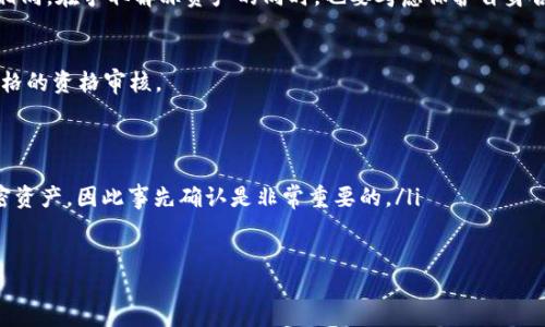 

  如何正确报关冷钱包？全面指南与操作步骤 / 

关键词

 guanjianci 冷钱包, 报关, 加密货币, 海关法规 /guanjianci 

---

什么是冷钱包
冷钱包是一种存储加密资产（如比特币、以太坊等数字货币）的方式，它并不直接连接互联网，因此相对安全。与热钱包相比，冷钱包能够有效防止黑客攻击，保护用户的数字资产。冷钱包的形式多种多样，包括硬件钱包、纸钱包等。
冷钱包的原理是将私钥离线保存，从而避免黑客通过网络攻击盗取用户的加密货币。常见的硬件钱包如Ledger、Trezor等，能够通过USB接口与电脑连接，一旦完成交易后，私钥再次离线，确保其安全性。
我们在进行加密货币交易或存储时，冷钱包被广泛认为是最佳选择，特别适合长时间持有投资的人士。

为什么需要了解冷钱包的报关过程
随着加密货币的逐渐普及，很多国家开始加强对数字资产的监管。这意味着，当个人或企业试图将冷钱包带入或带出国家时，可能会遇到海关的查验。因此，了解冷钱包的报关程序和要求，就显得尤为重要。
如果忽视了这些规定，可能会导致资产被扣留或征收高额罚款，甚至可能影响到个人的信用记录，因此了解报关流程可以有效避免不必要的麻烦。

冷钱包报关的基本步骤
在进行冷钱包报关时，通常需要遵循以下几个基本步骤：
ol
    li确认目的地国的相关法律法规，让自己做到心中有数。/li
    li准备好相关文件，包括购买凭证、钱包的序列号和相关交易记录。/li
    li填写报关单，包括个人信息、资产类型、数量及价值等。/li
    li如实申报，不隐瞒任何信息，以避免后续的法律风险。/li
/ol
此外，咨询专业的报关代理或海关业务专家，也是一个不错的选择，可以帮助用户更加顺利完成整个报关流程。

如何填写冷钱包报关单
填写报关单是冷钱包报关过程中的重要一步，通常需要提供以下信息：
ul
    listrong发件人/收件人信息：/strong包括姓名、地址、联系方式等。/li
    listrong物品描述：/strong具体描述冷钱包的类型、品牌、型号等。/li
    listrong数量和价值：/strong明确说明冷钱包的数量和估算价值，有关获取现行市价的信息。/li
    listrong目的：/strong说明为什么携带冷钱包出入境，是否用于交易、投机或个人存储。/li
/ul

如何应对海关检查
在通过海关时，可能会面临现场检查。此时应注意以下几点：
ul
    listrong携带所有相关文件：/strong确保携带报关单、购买凭证及任何可能被要求的其他文件。/li
    listrong保持信息透明：/strong如实回答海关的问题，不隐瞒任何信息，避免进一步的审查。/li
    listrong了解当地法规：/strong熟悉目的地国对数字资产的相关法律，确保在合法范围内携带冷钱包。/li
/ul

冷钱包报关的法律责任
不同国家对加密货币和冷钱包的监管政策不尽相同。在一些国家，携带冷钱包可能需要相应的不动产申报，而在另一些国家则可能没有严格的限制。这可能导致在某些情况下面临法律责任：
ul
    listrong未申报或虚假申报：/strong若被发现未如实申报所携带的资产，可能面临罚款或资产没收。/li
    listrong涉嫌非法交易：/strong如被怀疑利用冷钱包进行洗钱或其他非法活动，将面临严厉的法律后果。/li
/ul
因此，务必了解冷钱包的合法地位和监管要求，确保能够顺利进行报关。

可能会遇到的相关问题

问题1：如何确认目的地国对冷钱包的法律要求？
确定目的地国对冷钱包的法律要求，可以通过多种方式进行：
ul
    listrong查找官方网站：/strong每个国家的海关及财政部门通常会在官方网站上发布相关法规。/li
    listrong咨询法律专业人士：/strong联系专门从事加密货币法律的律师，他们能够提供最新的法律信息。/li
    listrong查阅社区资源：/strong加密货币社区论坛和社交媒体平台上，有很多经验分享和专业解答。/li
/ul
在获取信息后，建议进行必要的记录，确保能够快速回应任何问题。在某些情况下，如果法律法规与之前版本有所不同，甚至可以引起罚款和被扣押。因此，做好充分研究是非常有必要的。

问题2：如何准备冷钱包报关所需的文件？
在准备报关所需的文件时，至少应包括以下部分：
ul
    listrong身份证明信息：/strong有效的护照、身份证明，确保您的身份清晰准确。/li
    listrong购买凭证：/strong冷钱包的购买发票、电子邮件收据等，可以作为合法拥有的证明。/li
    listrong钱包序列号：/strong记录冷钱包上的序列号，以便进行验证。/li
    listrong交易记录：/strong准备好交易记录，能够证明冷钱包内的资产来源，避免一些误解。/li
/ul
在准备这些文件的同时，务必保持文件的真实性，避免因伪造或虚假的信息而带来的法律风险。

问题3：携带冷钱包需要缴纳关税吗？
是否需要缴纳关税取决于目的地国的法律规定。在许多情况下，数字资产的价值可能会被视为应付关税的基础。
各国的税务政策差异较大，一些国家可能对携带的加密货币资产采取高额税率而另一些国家则可能选择不征税。
因此，正确的做法是提前进行查询，了解各国对加密货币的关税政策，确保在携带冷钱包时不违反海关的禁止和限制条件。

问题4：如果冷钱包被海关扣留，该怎么办？
如果冷钱包被海关扣留，首先要冷静处理：
ul
    listrong了解扣留原因：/strong询问海关以明确扣留的原因，通常会提供相关法律文件。/li
    listrong准备申诉材料：/strong如果认为扣留不合理，可以准备相应证据投诉，并咨询法律律师的意见。/li
/ul
此外，通过与海关的沟通，争取找到合适的解决方案。每个国家对于海关扣留的处理政策不尽相同。在争取解冻资产的同时，也要考虑保护自身合法权益。

问题5：冷钱包是否可以直接从一个国家邮寄到另一个国家？
冷钱包的邮寄涉及到的法律法规也是相当复杂，许多国家对进口的加密货币资产采取相对严格的资格审核。
邮寄冷钱包的同时，务必确保：
ul
    listrong准确申报：/strong如实填写邮寄时所需文件，确保报关信息的真实性。/li
    listrong了解邮寄公司的政策：/strong一些邮寄公司可能因为风险原因不允许邮寄加密资产，因此事先确认是非常重要的。/li
/ul
最终，保证冷钱包的运输合乎规范，随时关注邮寄进度，以最快的速度完成邮寄。 

### 总结
冷钱包的报关是一个复杂的过程，但通过对相关知识的学习与了解，用户可以更好地保护自己的资产。需要特别注意的是，法律法规时常发生变化，保持更新是非常重要的。正确的操作不仅可以帮助用户顺利过关，还能有效避免法律问题。